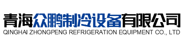 青海J9九游会制冷设备有限公司