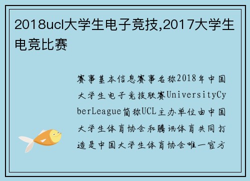 2018ucl大学生电子竞技,2017大学生电竞比赛