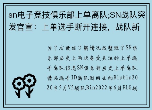 sn电子竞技俱乐部上单离队;SN战队突发官宣：上单选手断开连接，战队新赛季变动开启