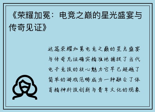 《荣耀加冕：电竞之巅的星光盛宴与传奇见证》