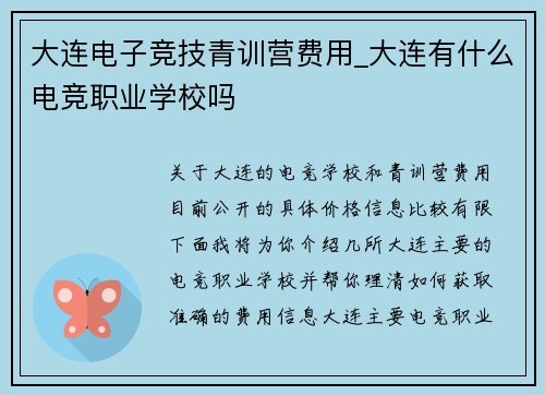 大连电子竞技青训营费用_大连有什么电竞职业学校吗