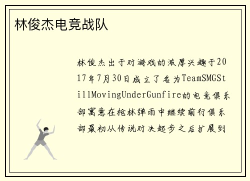 林俊杰电竞战队