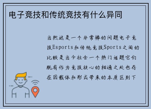 电子竞技和传统竞技有什么异同