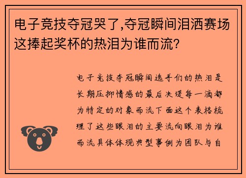 电子竞技夺冠哭了,夺冠瞬间泪洒赛场这捧起奖杯的热泪为谁而流？
